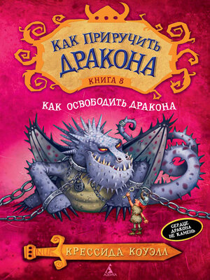 cover image of Как освободить дракона
